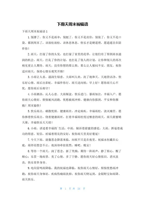 下雨天周末祝福语