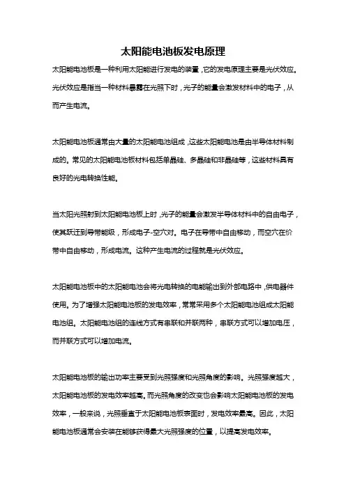 太阳能电池板发电原理