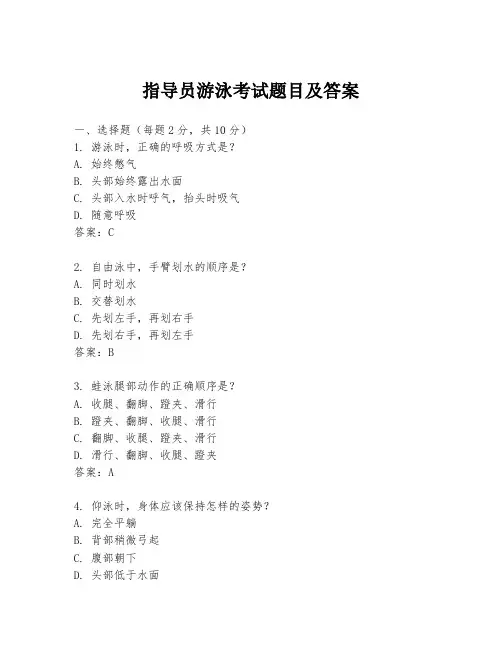 指导员游泳考试题目及答案