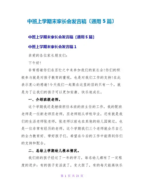 中班上学期末家长会发言稿(通用5篇)