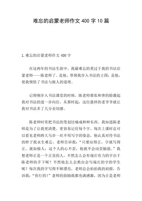 难忘的启蒙老师作文400字10篇