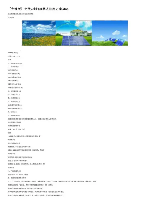 （完整版）光伏+清扫机器人技术方案.doc