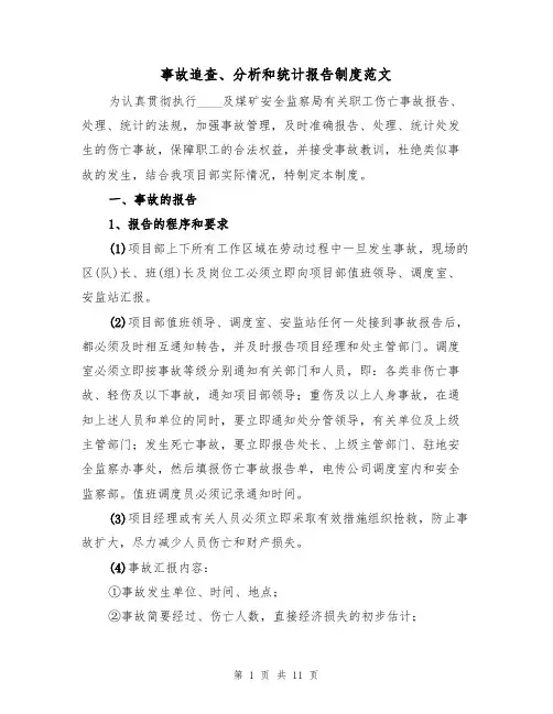 事故追查、分析和统计报告制度范文(3篇)
