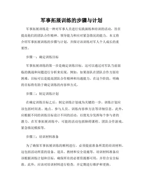 军事拓展训练的步骤与计划