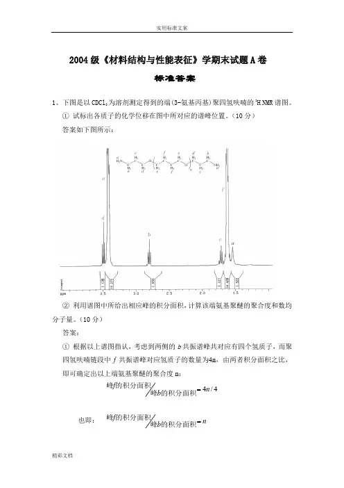 2007材料结构与性能表征考试A卷实用实用标准答案详解