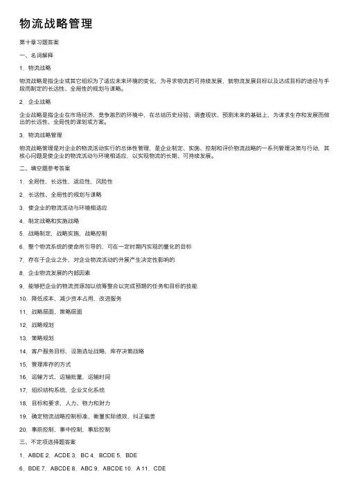 物流战略管理