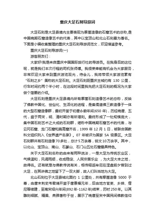 重庆大足石刻导游词