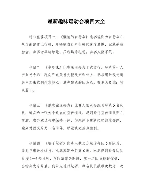 最新趣味运动会项目大全