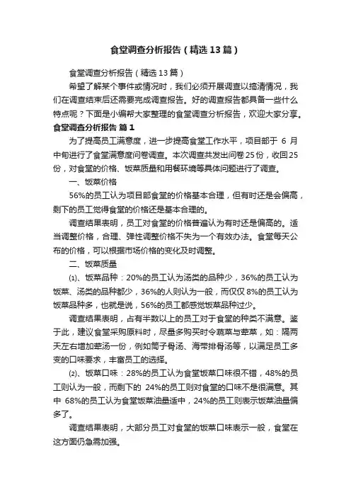 食堂调查分析报告（精选13篇）