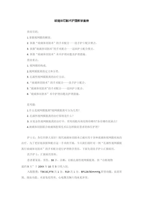 手术室玻璃体切割术护理教学查房