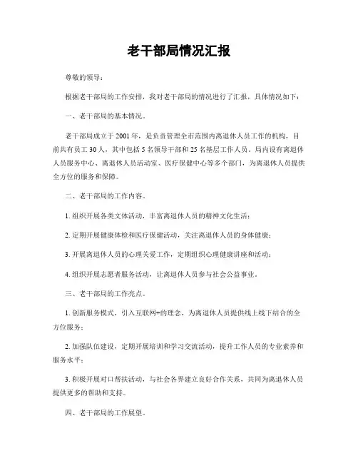 老干部局情况汇报