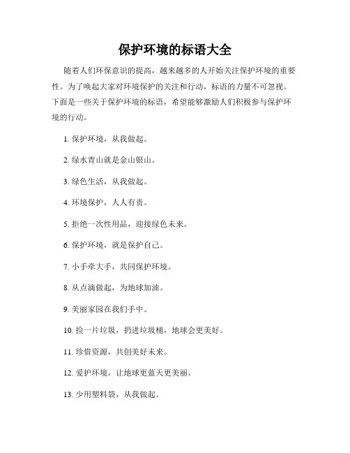 保护环境的标语大全