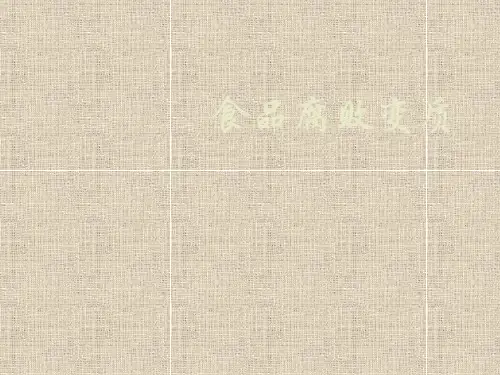 食品腐败变质答案