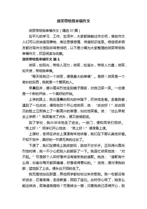微笑带给我幸福作文（精选37篇）