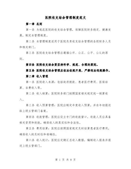 医院收支结余管理制度范文（二篇）