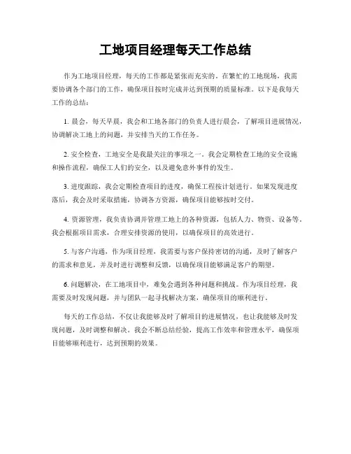 工地项目经理每天工作总结