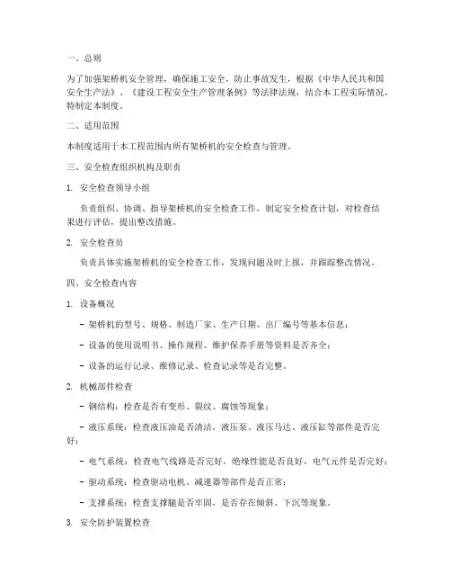 架桥机安全检查制度