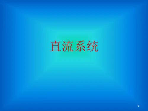 发电厂直流系统ppt课件