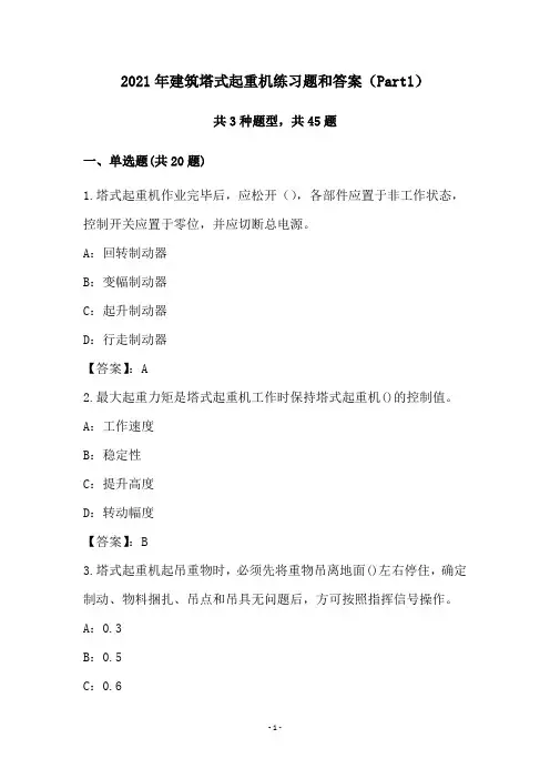 2021年建筑塔式起重机练习题和答案(Part1)