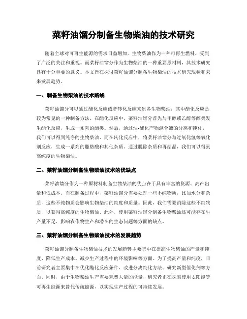 菜籽油馏分制备生物柴油的技术研究