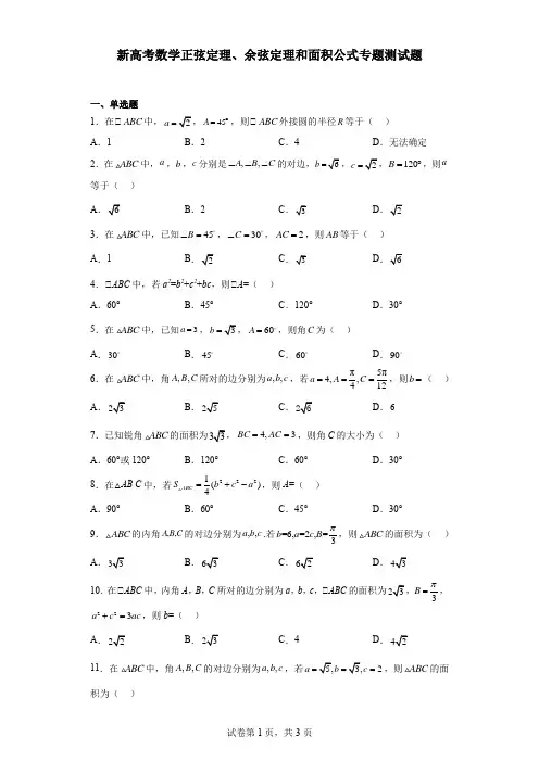 新高考数学正弦定理、余弦定理和面积公式专题测试题