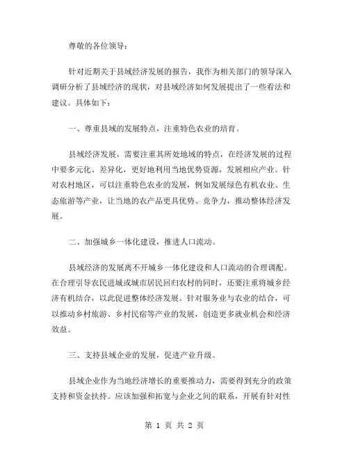 县域经济调研分析批示范文
