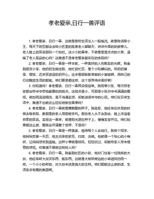 孝老爱亲,日行一善评语