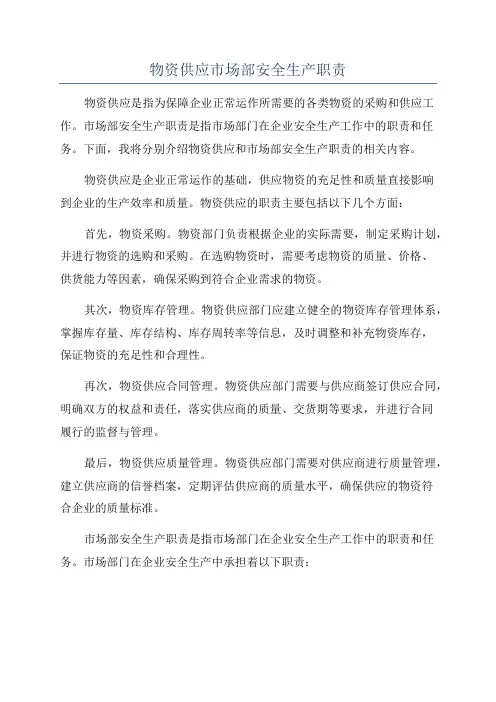 物资供应市场部安全生产职责