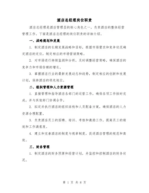 酒店总经理岗位职责（4篇）