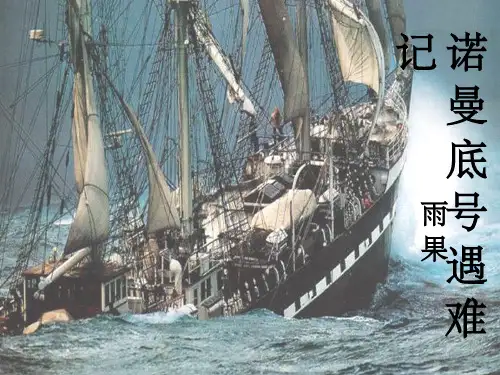 五年级语文上册-诺曼底号遇难记课件-北师大版