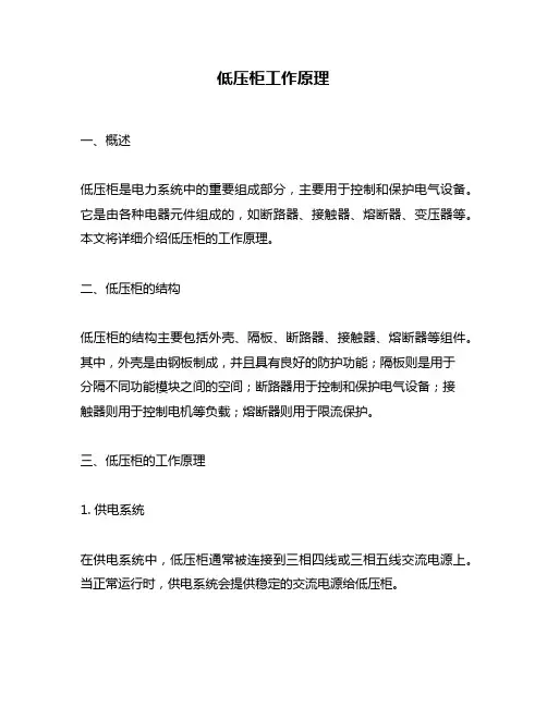 低压柜工作原理