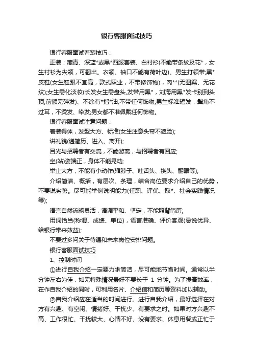 银行客服面试技巧