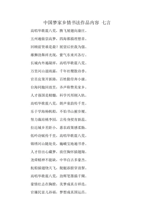 中国梦家乡情书法作品内容 七言