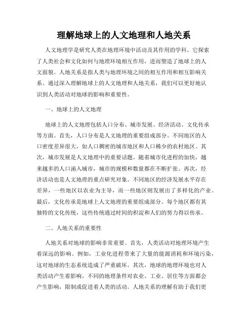 理解地球上的人文地理和人地关系