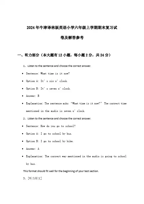 牛津译林版英语小学六年级上学期期末试卷及解答参考(2024年)