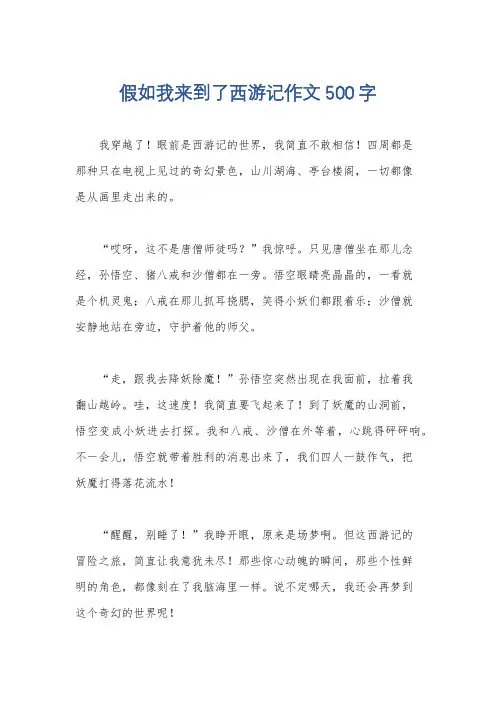 假如我来到了西游记作文500字