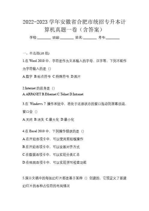 2022-2023学年安徽省合肥市统招专升本计算机真题一卷(含答案)