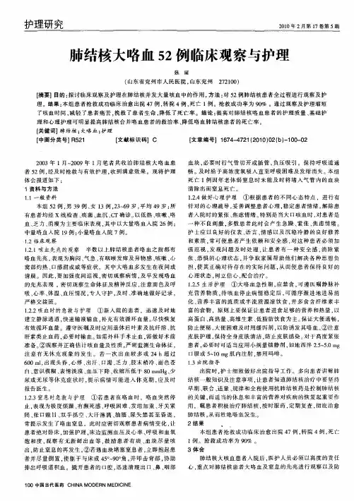 肺结核大咯血52例临床观察与护理