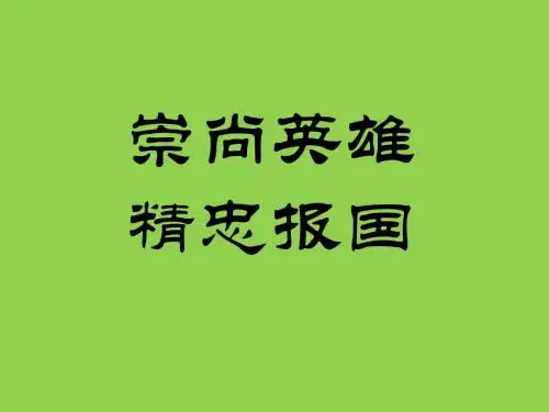 崇尚英雄精忠报国