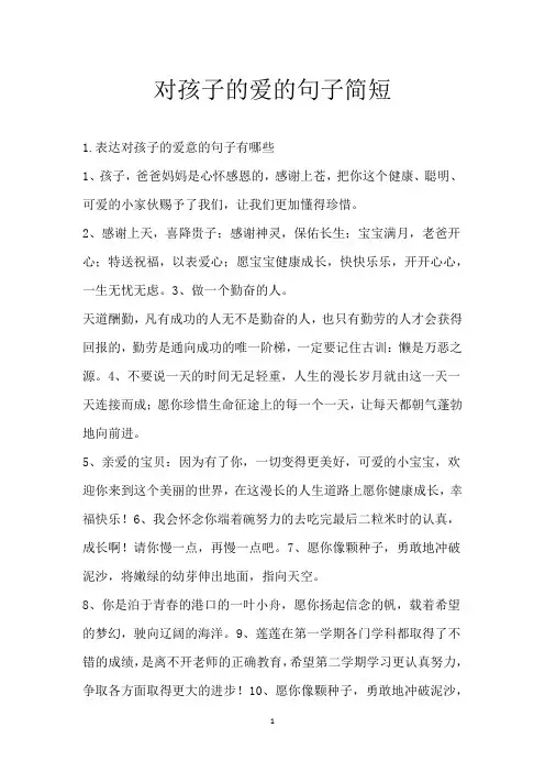 对孩子的爱的句子简短