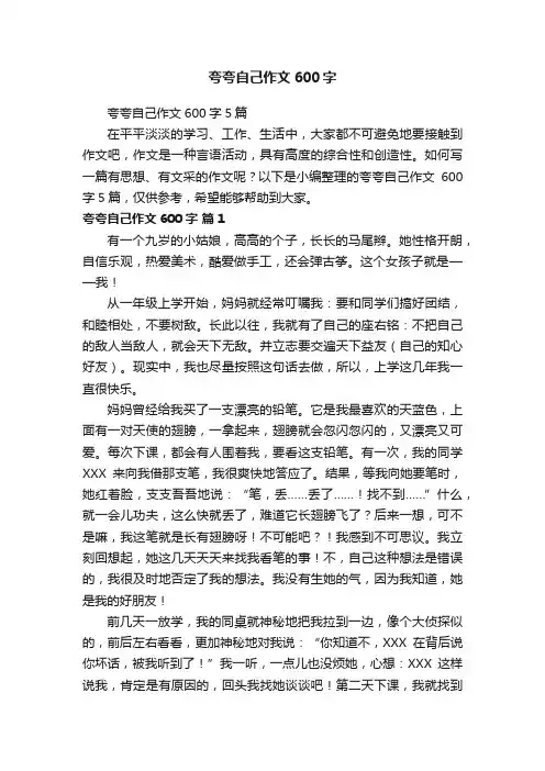 夸夸自己作文600字5篇