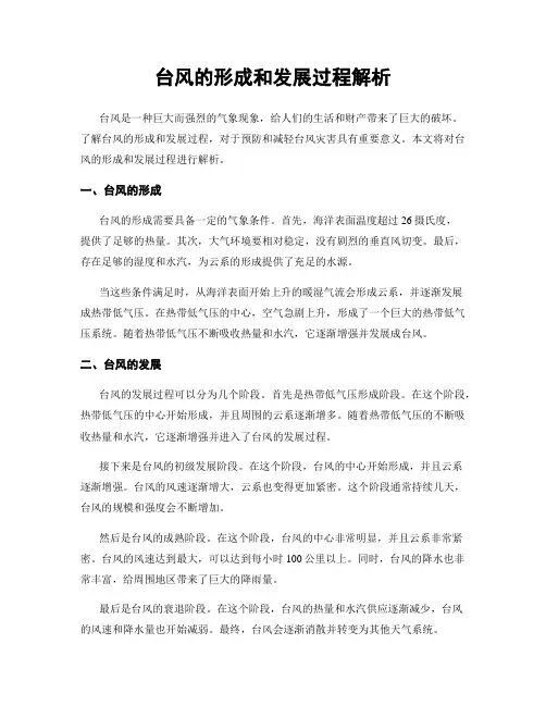 台风的形成和发展过程解析