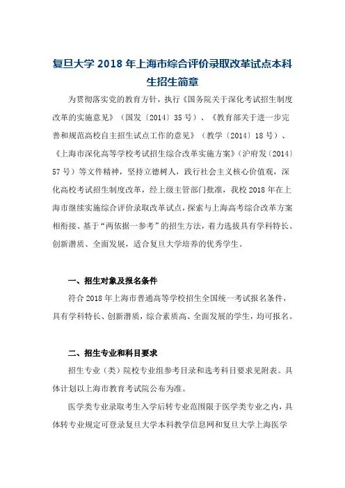 复旦大学2018年上海市综合评价录取改革试点本科生招生简章