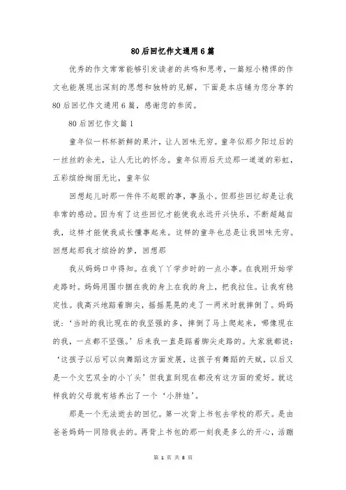 80后回忆作文通用6篇