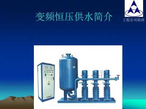 变频恒压供水简介