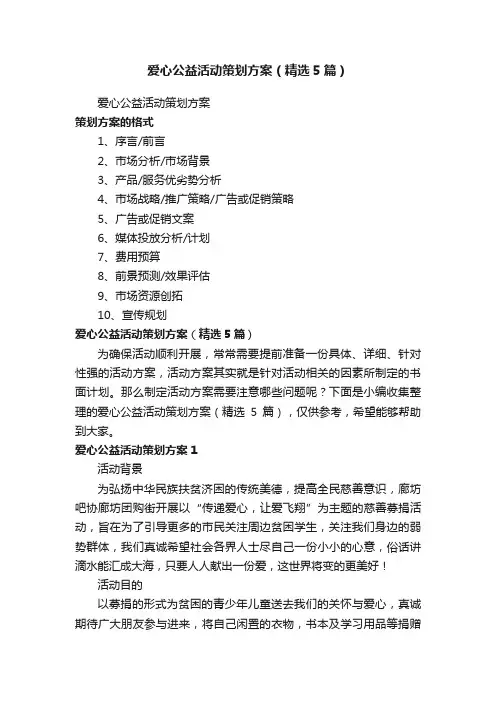 爱心公益活动策划方案（精选5篇）