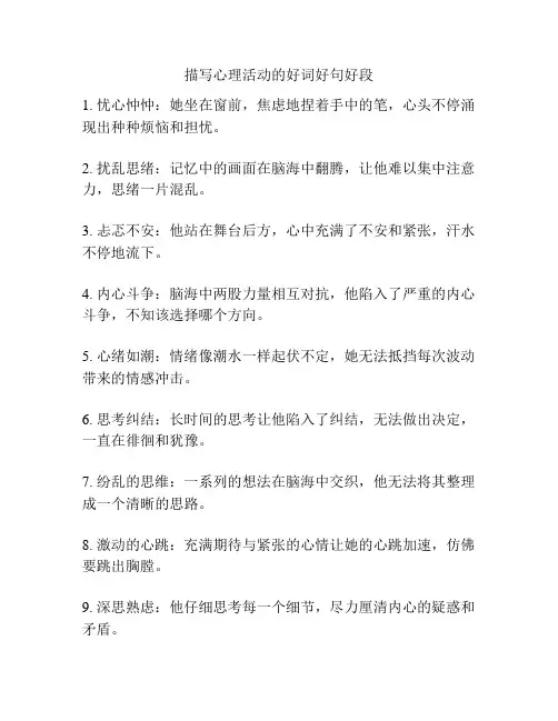 描写心理活动的好词好句好段