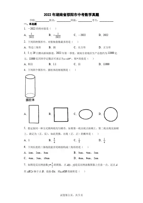 【中考真题】2022年湖南省邵阳市中考数学试卷(附答案)