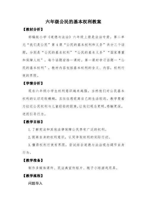 六年级公民的基本权利教案