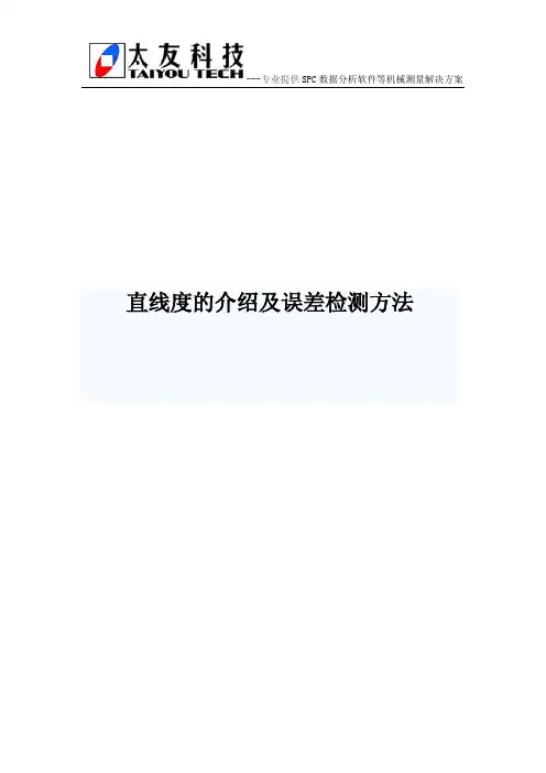 直线度的介绍及误差检测方法